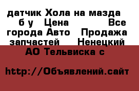 датчик Хола на мазда rx-8 б/у › Цена ­ 2 000 - Все города Авто » Продажа запчастей   . Ненецкий АО,Тельвиска с.